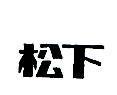 松下