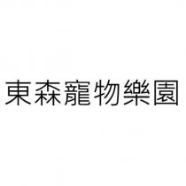 東森寵物樂園