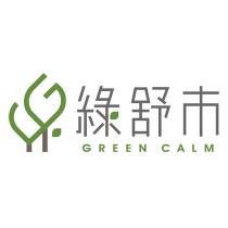 綠舒市 GREEN CALM 及圖