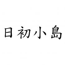 日初小島