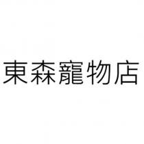 東森寵物店