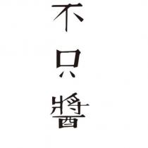 不只醬