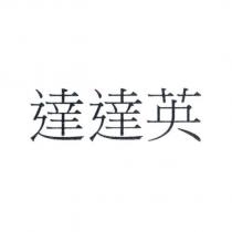 達達英