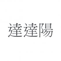 達達陽