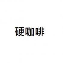 硬咖啡