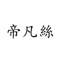帝凡絲