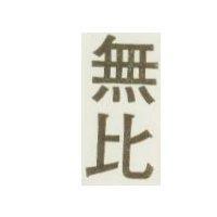 無比