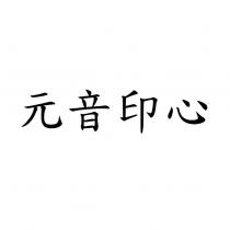 元音印心