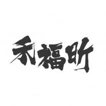 禾福昕設計字
