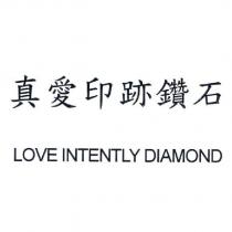 真愛印跡鑽石 LOVE INTENTLY DIAMOND