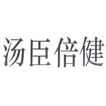 湯臣倍健