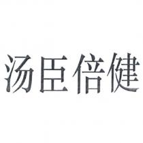 湯臣倍健