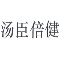 湯臣倍健