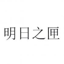 明日之匣