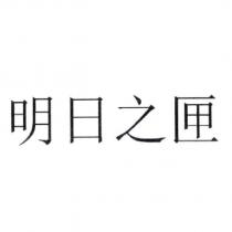 明日之匣