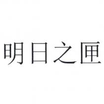 明日之匣