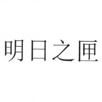 明日之匣