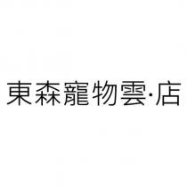 東森寵物雲·店
