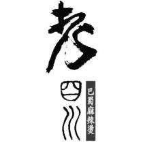 老四川巴蜀麻辣燙