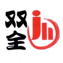 双全 jh 及圖