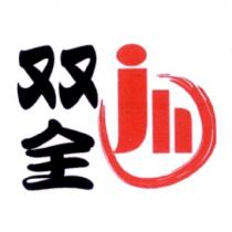 双全 jh 及圖