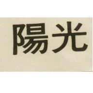 光陽