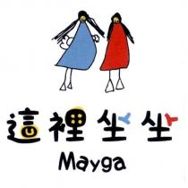這裡坐坐 Mayga 及圖