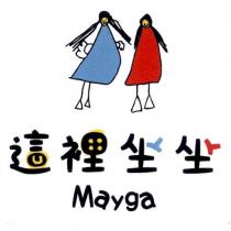 這裡坐坐 Mayga 及圖