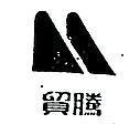 貿騰及圖
