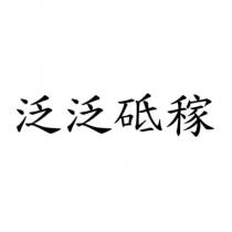 泛泛砥稼