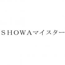 SHOWA マイスター