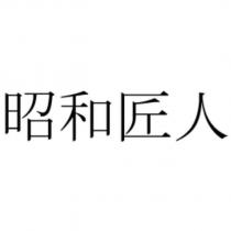 昭和匠人
