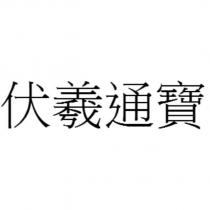 伏羲通寶