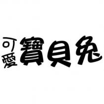 可愛 寶貝兔