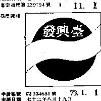 台興發及圖
