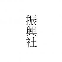 振興社