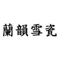 蘭韻雪瓷