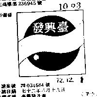 台興發及圖