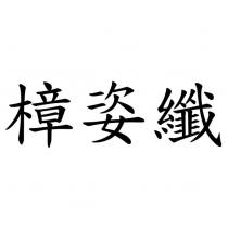 樟姿纖