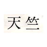 天竺