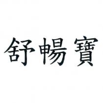 舒暢寶