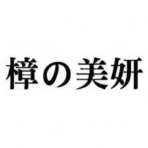 樟の美妍