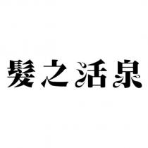 髮之活泉
