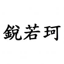 銳若珂