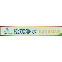 松茂淨水 SUNGMAO 及圖