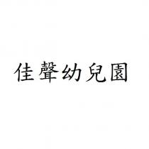 佳聲幼兒園
