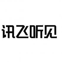 訊飛聽見