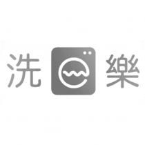 洗 e 樂及圖