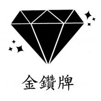 金鑽牌及圖