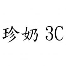 珍奶 3C